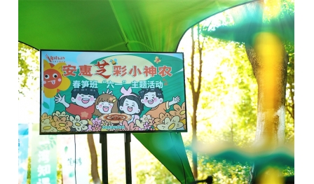 安惠舉行“芝”彩小神農(nóng)“六一”主題活動(dòng)